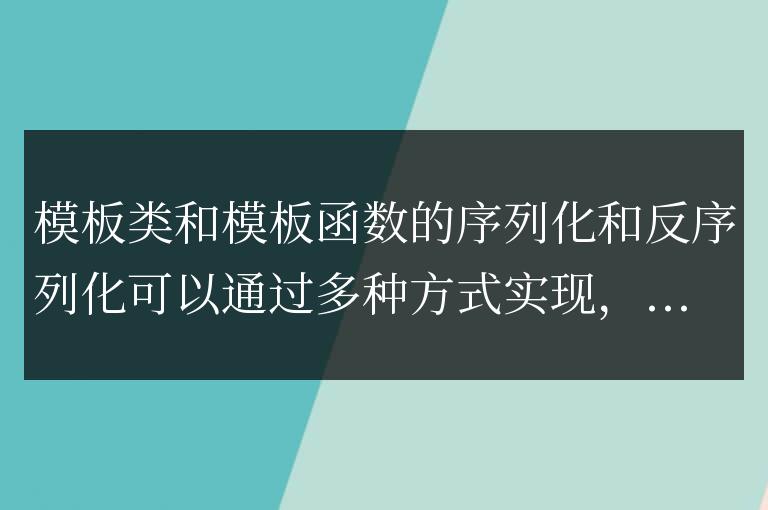 模板類與模板函數序列化和反序列化的實現方式?