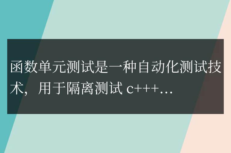 什么時候適合使用 C++ 函數(shù)單元測試？