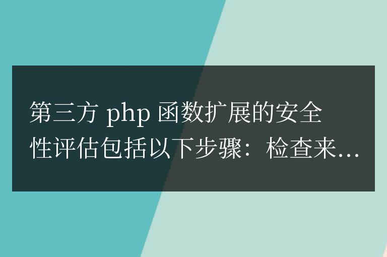第三方 PHP 函數(shù)擴展的安全性評估