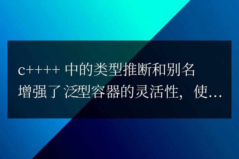 泛型容器在 C++ 中的類型推斷和別名?
