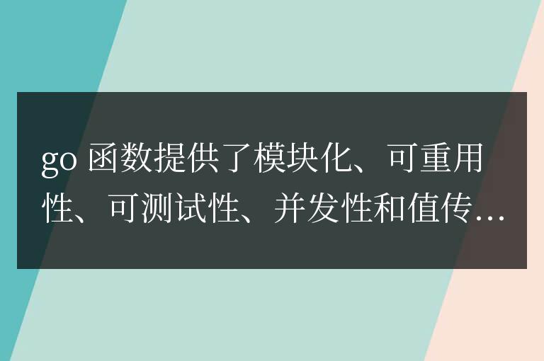 golang函數的優點與缺點概覽