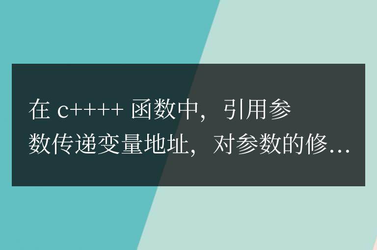C++ 函數(shù)中引用參數(shù)和指針參數(shù)的區(qū)別