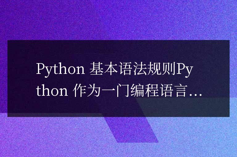 python基本語法規(guī)則有哪些