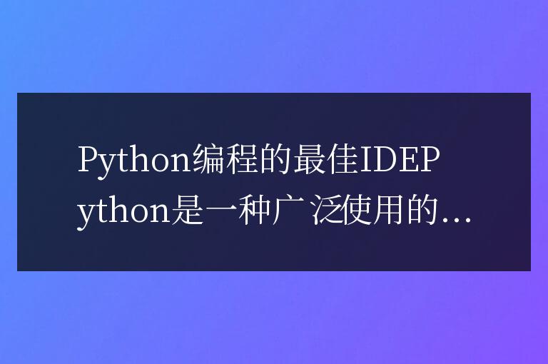 python編程用什么