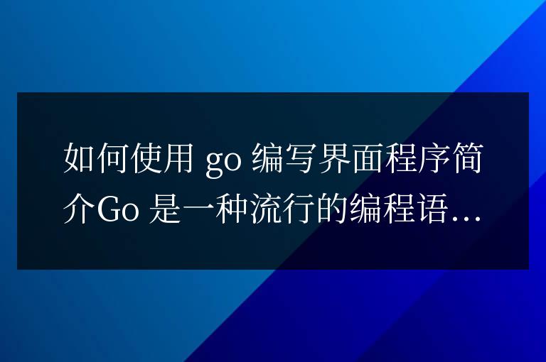 golang如何寫界面程序