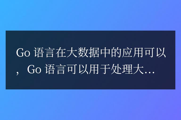 golang可以做大數據嗎