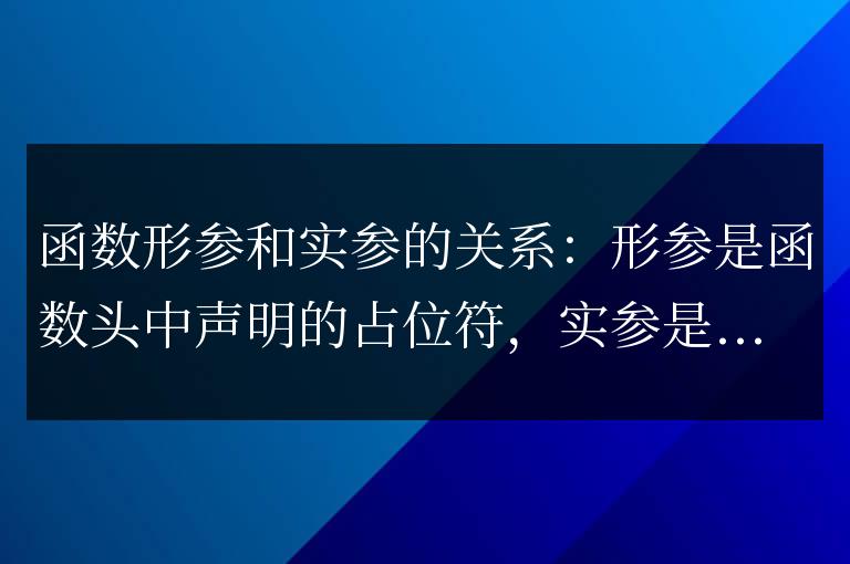 C++ 函數的形參和實參的關系是什么？