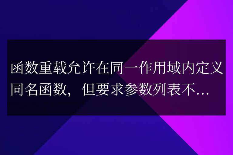 C++ 語言標準對函數重載和重寫的規范