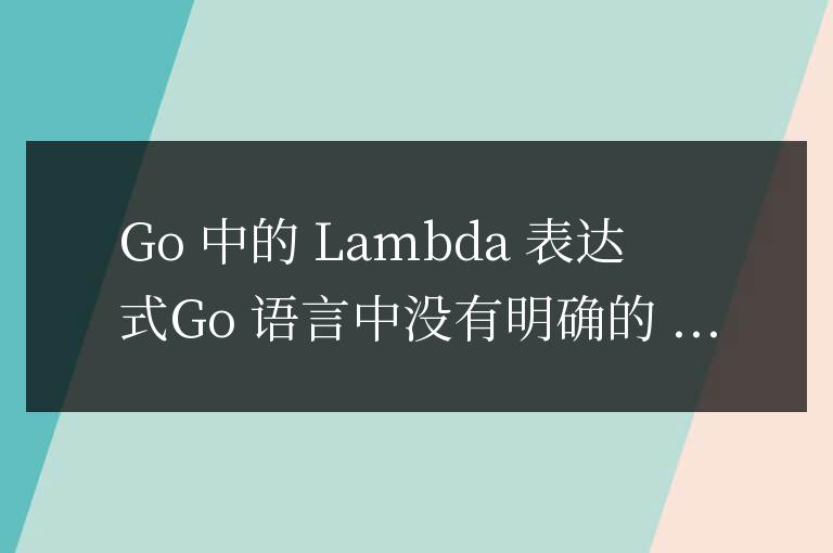 golang有lambda表達式嗎