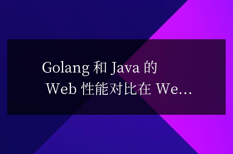 golang與java做web哪個性能更好