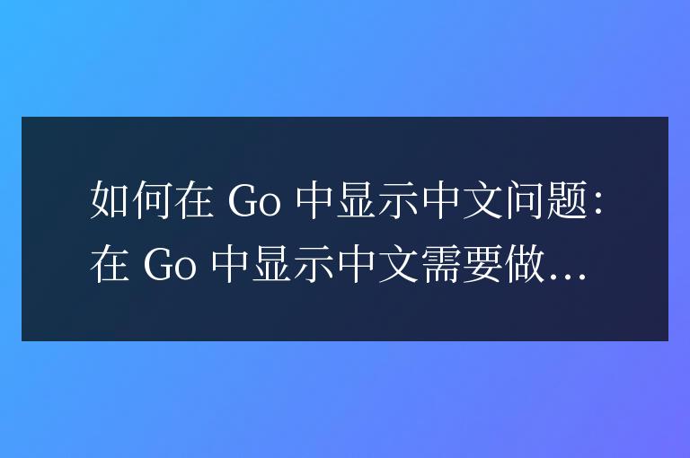 golang怎么設置中文