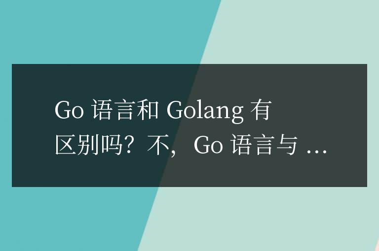 golang和go有區(qū)別嗎