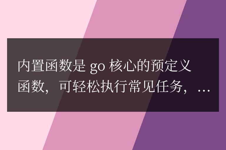 golang函數的內置函數