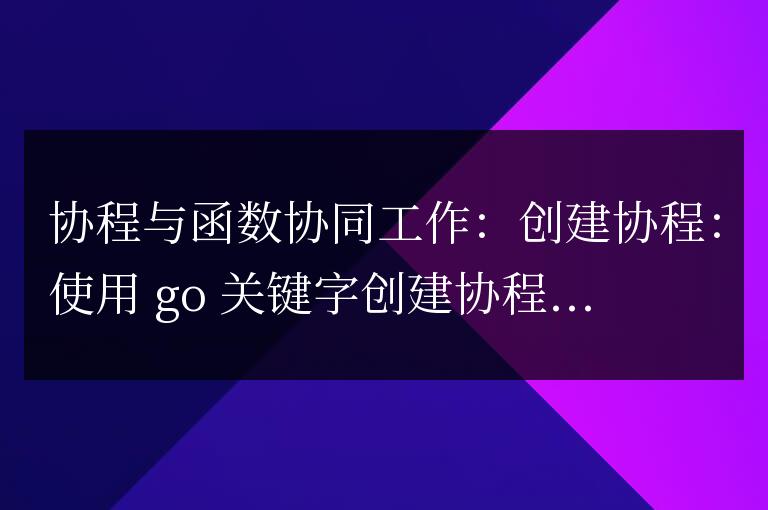Go 協(xié)程和 Golang 函數(shù)的協(xié)同工作機制