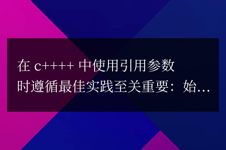 使用 C++ 函數(shù)中的引用參數(shù)的最佳實踐