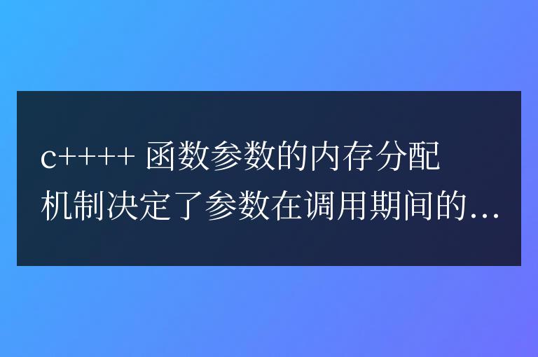 C++ 函數(shù)參數(shù)的內(nèi)存分配機(jī)制