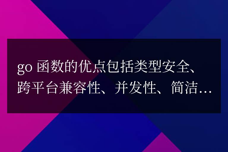 golang函數(shù)的優(yōu)缺點(diǎn)探討