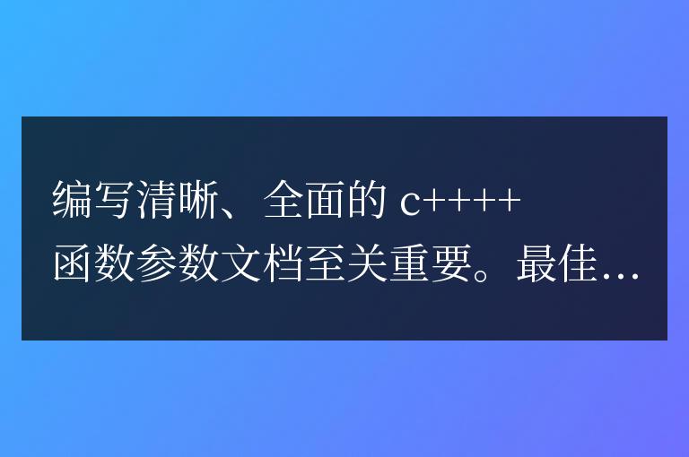 C++ 函數(shù)參數(shù)的文檔編寫指南