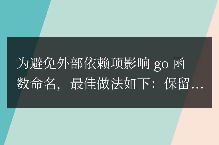 golang 函數(shù)命名如何應(yīng)對外部依賴項(xiàng)的影響？