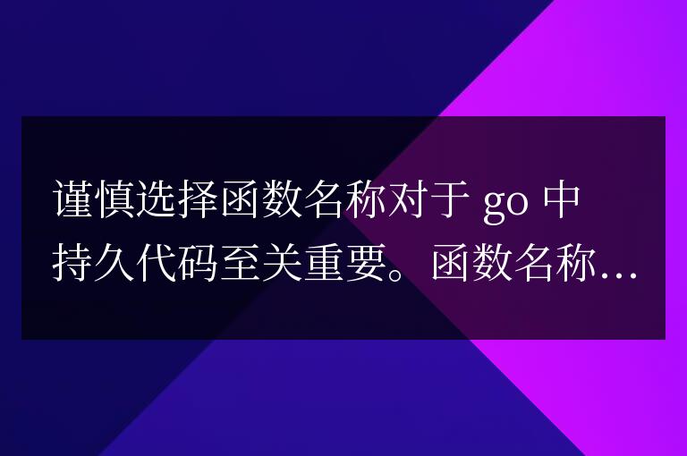 golang 函數(shù)命名如何適應(yīng)持續(xù)開發(fā)和重構(gòu)？
