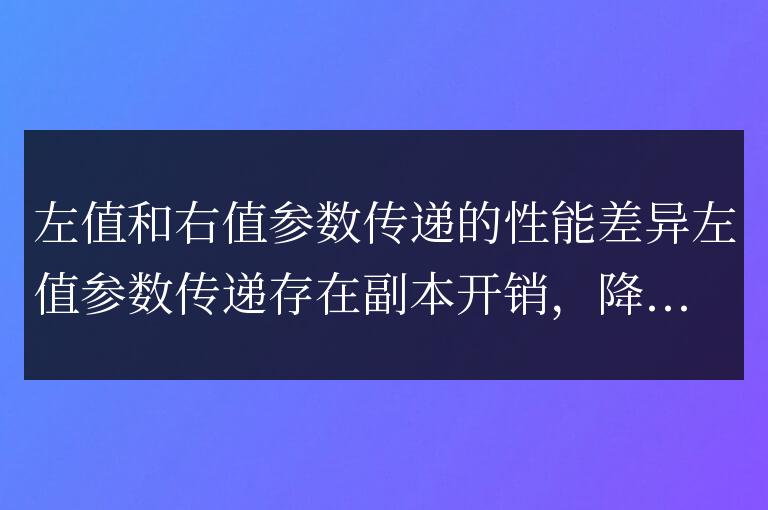 C++ 函數(shù)左值和右值參數(shù)傳遞的性能比較