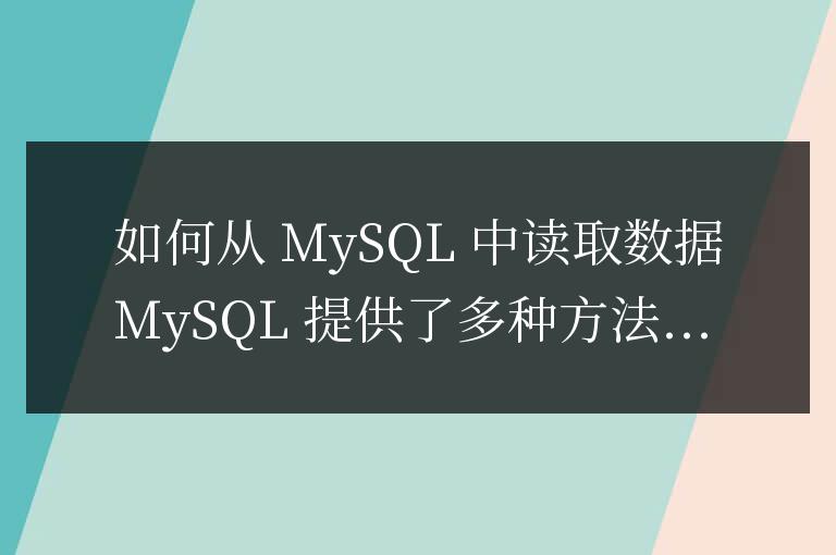 mysql怎么讀取數據
