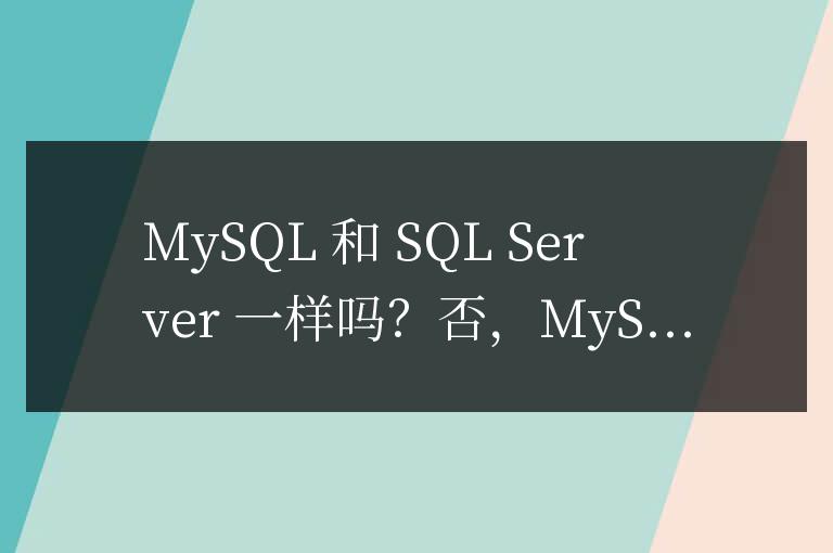 mysql和sql server一樣嗎
