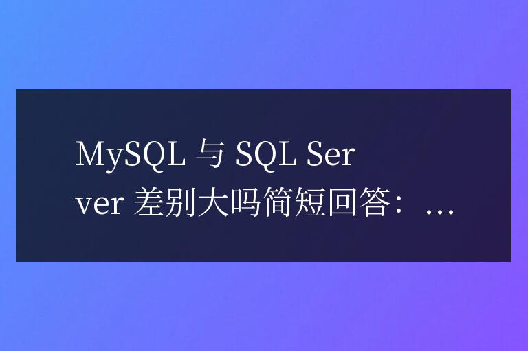 mysql和sql server差別大嗎