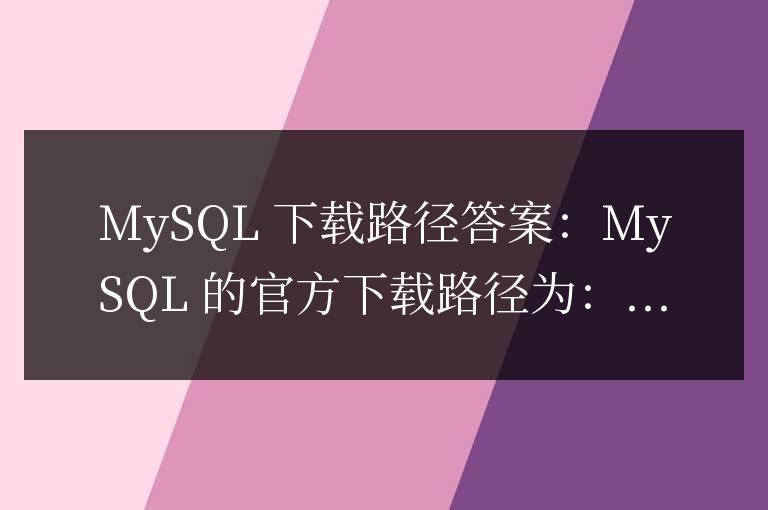 mysql下載路徑怎么查