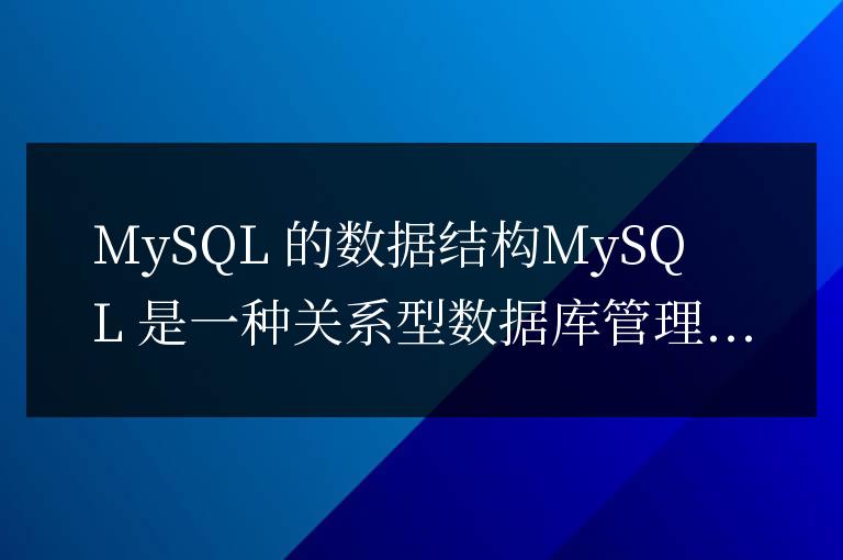 mysql是什么數據結構
