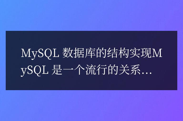 mysql數(shù)據(jù)庫是什么結(jié)構(gòu)的實現(xiàn)