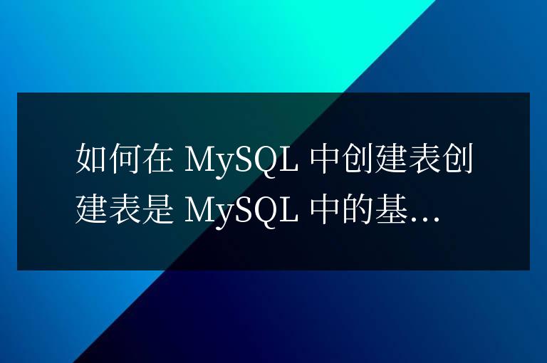 mysql數據庫怎么創建表
