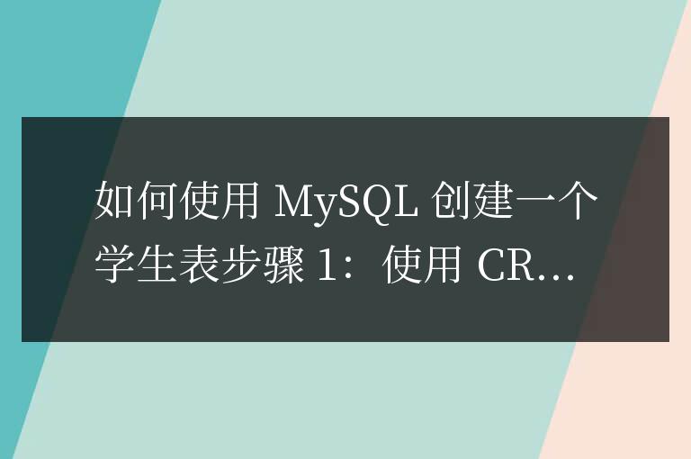 mysql怎么創建一個學生表