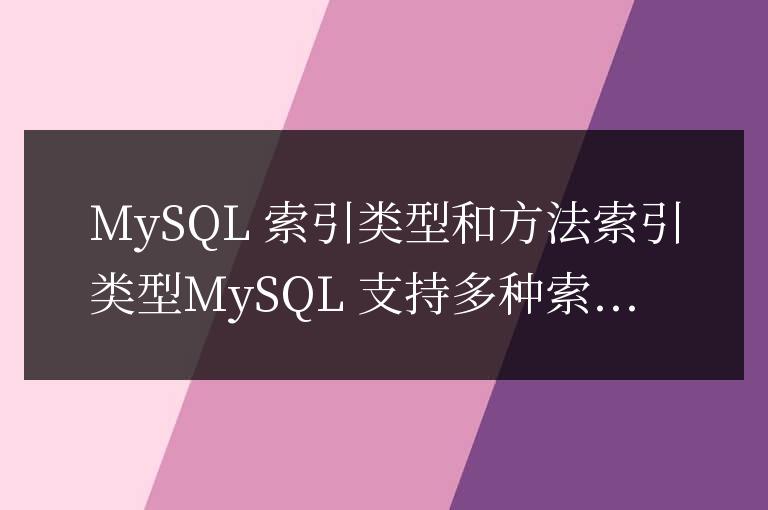 mysql的索引類型和索引方法