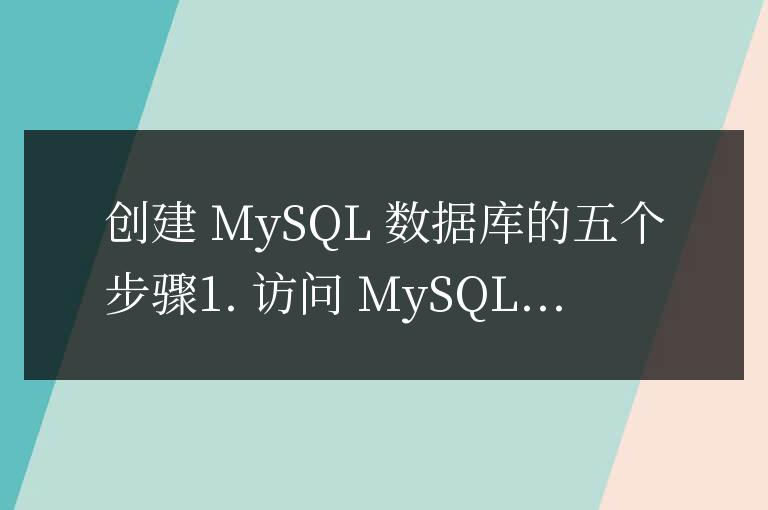mysql創建數據庫的五個步驟是什么