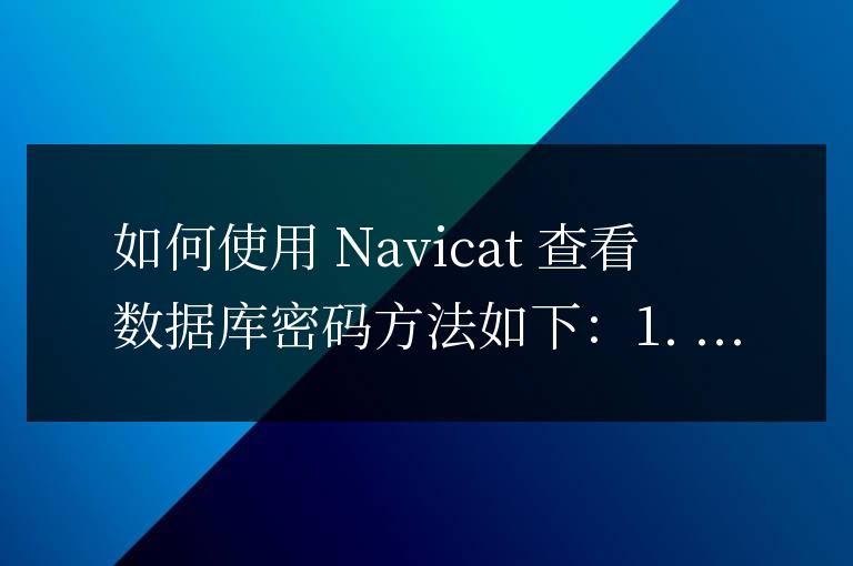 navicat如何查看數據庫密碼