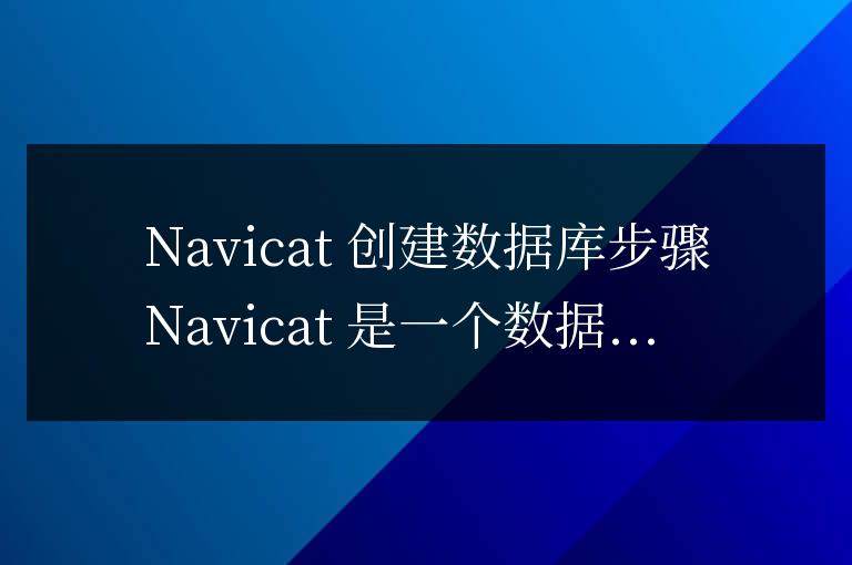 navicat創建數據庫步驟