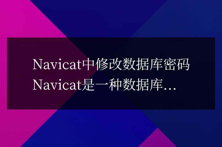 navicat怎么改數據庫密碼