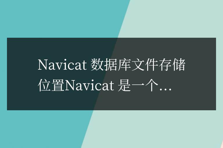 navicat數據庫文件在哪