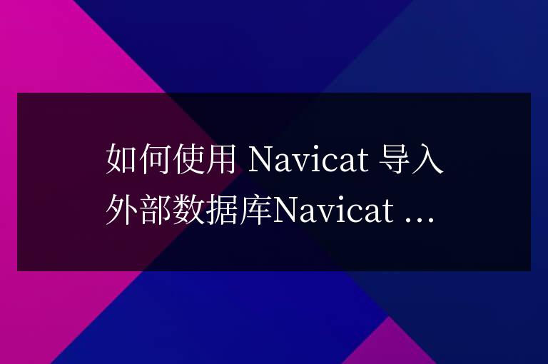 怎么用navicat導入外部數據庫