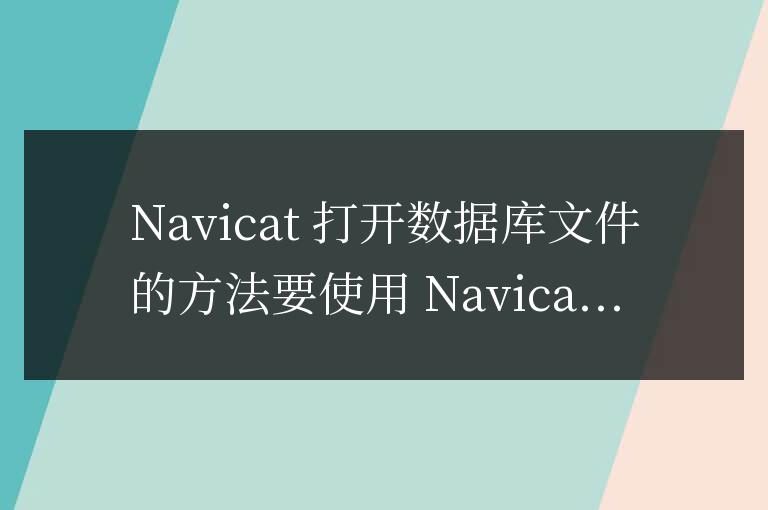navicat怎么打開數(shù)據(jù)庫文件