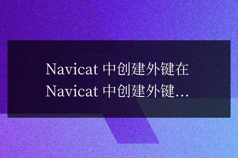 navicat外鍵怎么寫