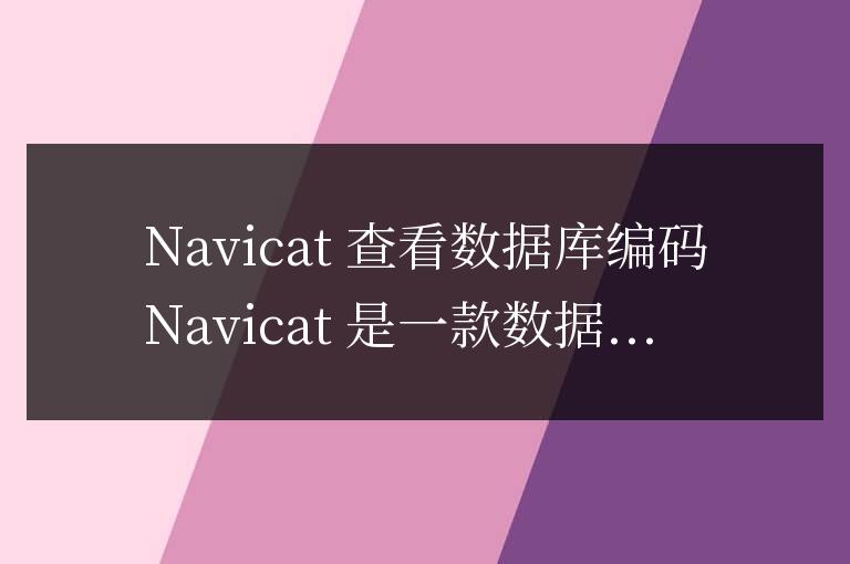 navicat怎么查看數據庫編碼