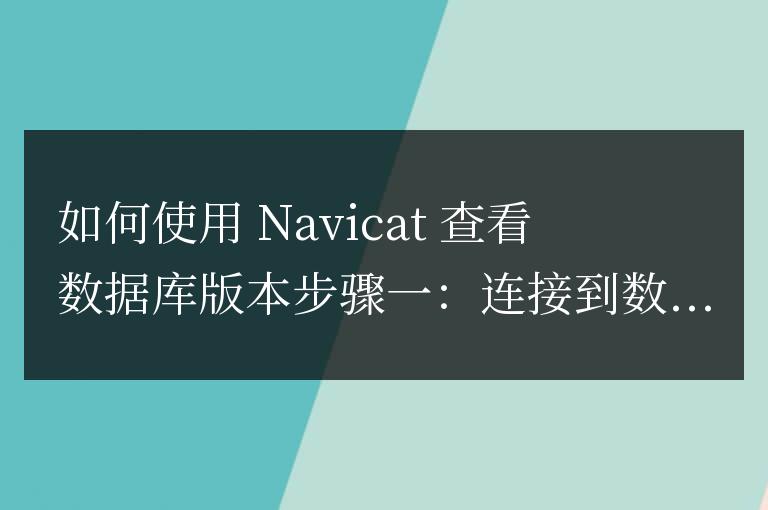 navicat如何查看數據庫版本