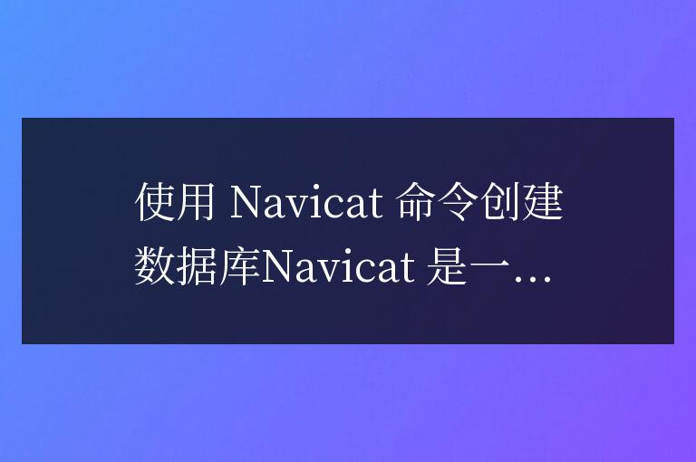 navicat怎么用命令創建數據庫