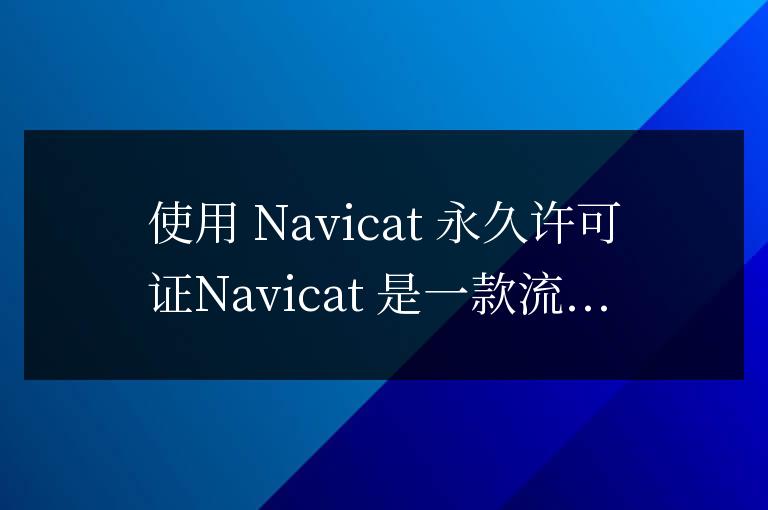 navicat永久許可證怎么用