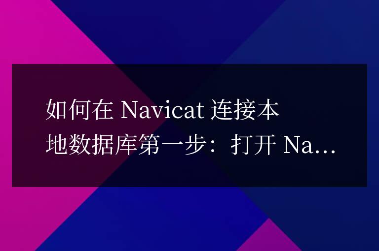 怎么在navicat連接本地數據庫