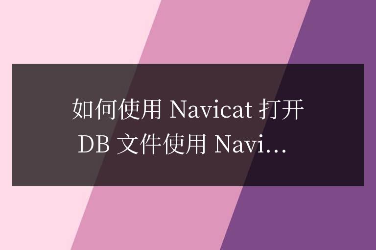 navicat怎么打開db文件