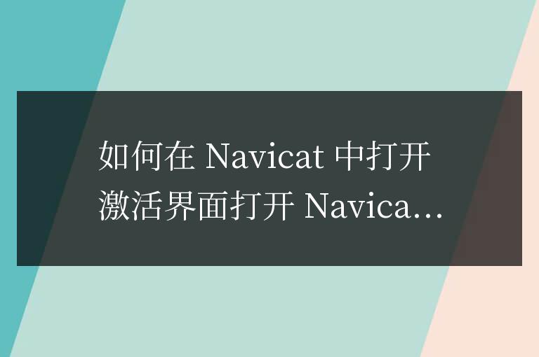 navicat怎么打開激活界面
