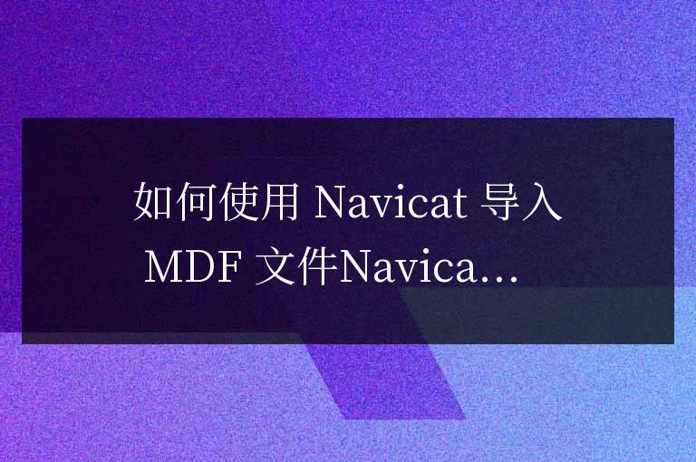 navicat如何導入mdf文件